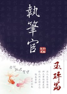 《执笔官·玉碎篇》