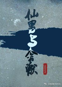 仙男与禽兽