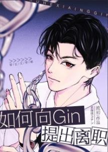 (综漫同人)如何向Gin提出离职