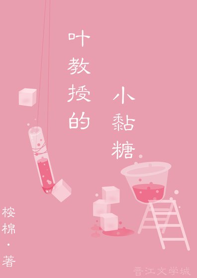 叶教授的小黏糖