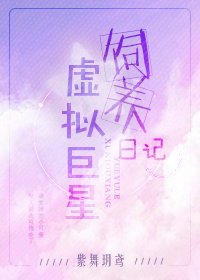虛擬巨星飼養日記