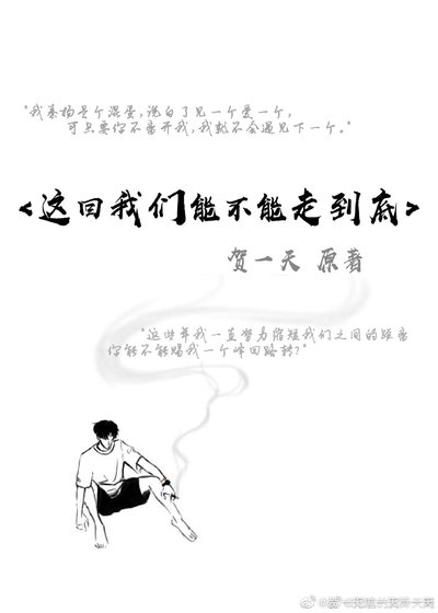 《这回我们能不能走到底》