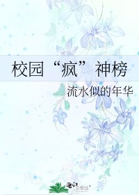 校園“瘋”神榜