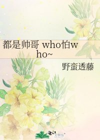 都是帅哥 who怕who~