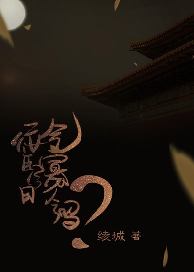 佞臣今日气寡人了吗?