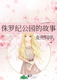 《侏罗纪公园的故事》