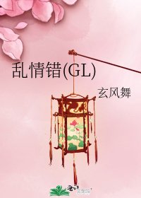 乱情错(GL)