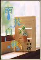 《南枝向我》