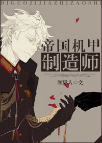 《帝国机甲制造师》