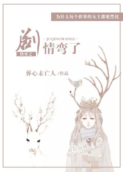 《快穿之剧情弯了》