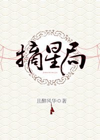 《摘星局》