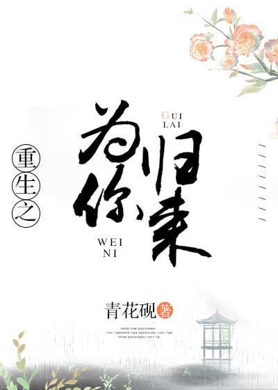 《重生之为你归来》