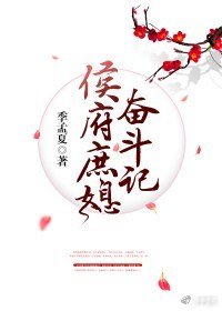 《侯府庶媳奋斗记》