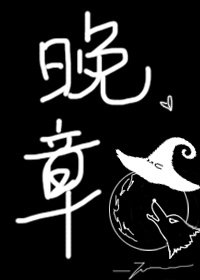 《晚章》