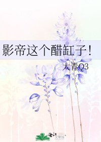 《影帝这个醋缸子!》