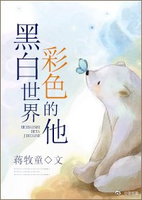 《黑白世界,彩色的他》