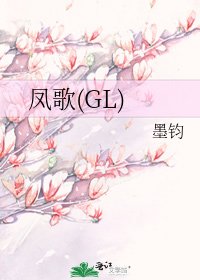 《凤歌(GL)》