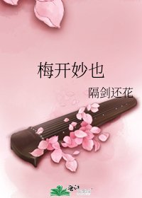 《梅开妙也》