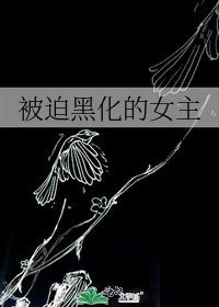 《被迫黑化的女主》