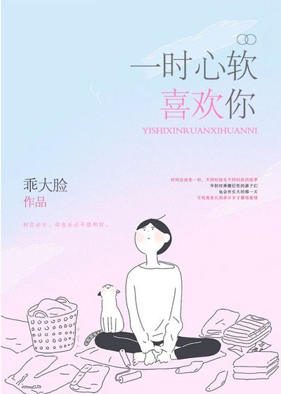 《一时心软喜欢你》