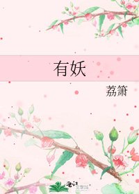 《有妖》