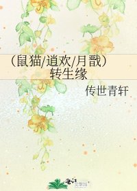 《(鼠貓/逍歡/月戩)轉生緣》