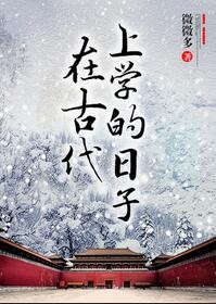 《在古代上学的日子》