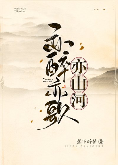 《亦醉亦歌亦山河》