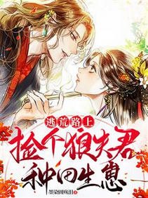 《逃荒路上:捡个狼夫君种田生崽/逃荒,捡来的夫君随手取出一块肉》