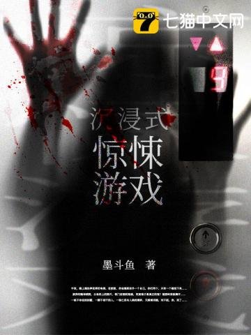 《沉浸式惊悚游戏》