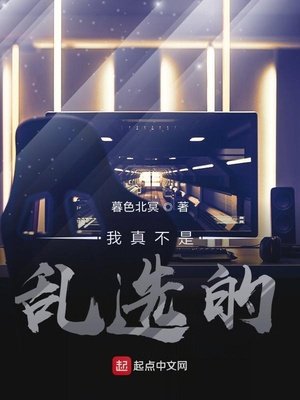 《我真不是乱选的》
