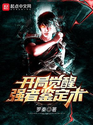 《开局觉醒强者鉴定术》