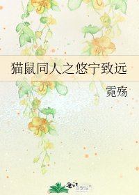 《貓鼠同人之悠寧致遠》