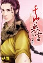 《千山暮雪(少年游之三)》