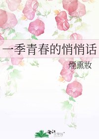 《一季青春的悄悄话》