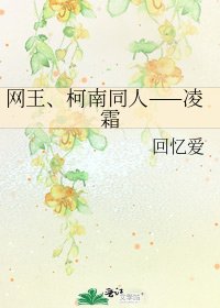 网王、柯南同人——凌霜
