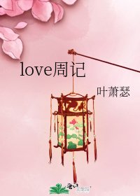 love周记