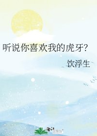 听说你喜欢我的虎牙?