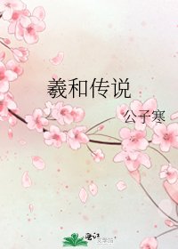 《羲和傳説》