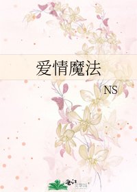 《爱情魔法》