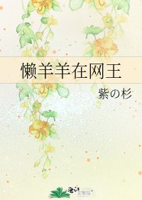 《懒羊羊在网王》