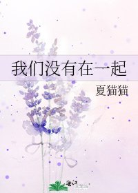 《我们没有在一起》