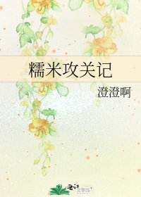 《糯米攻關記》