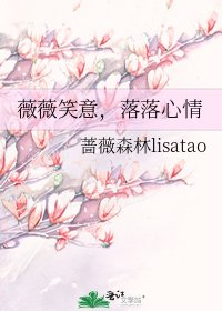 薇薇笑意,落落心情