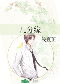 《几分缘》