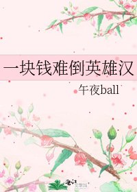 一块钱难倒英雄汉