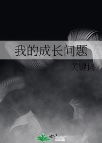 《我的成长问题》
