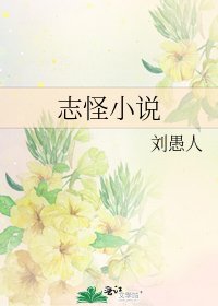 志怪