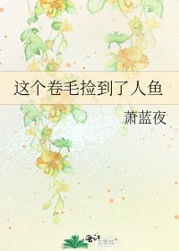 这个卷毛捡到了人鱼