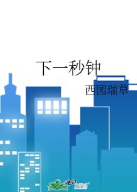 下一秒钟